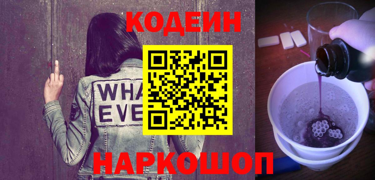 Codein Purple Drank Сосновый Бор